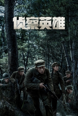 侦察英雄