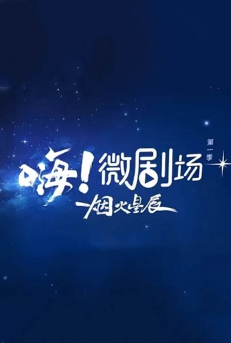 嗨！微剧场之烟火星辰