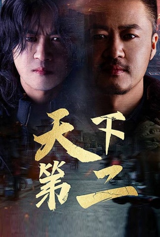 天下第二