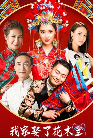 我家娶了花木兰
