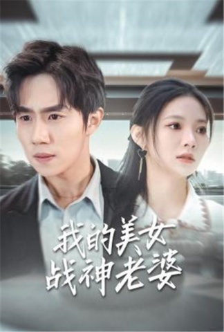 我的美女战神老婆