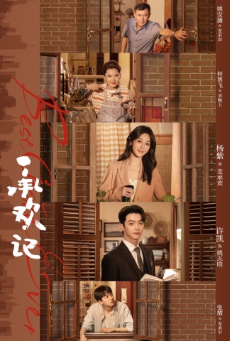 承欢记