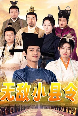无敌小县令