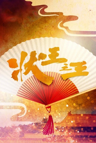 状王之王