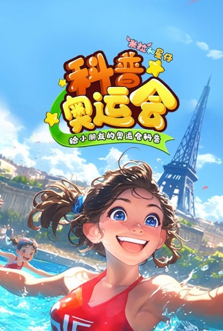 米拉和星仔：科普奥运会