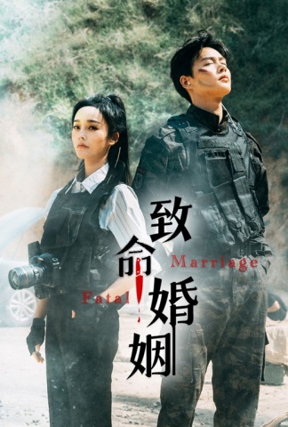致命婚姻