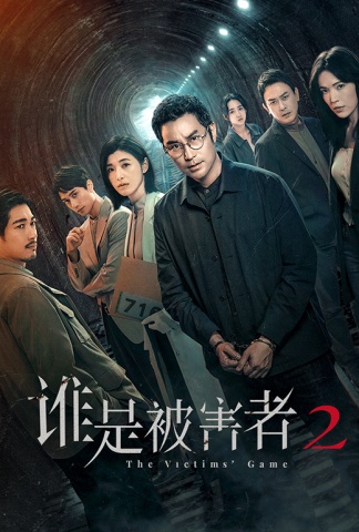 谁是被害者第二季