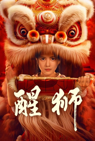 醒狮