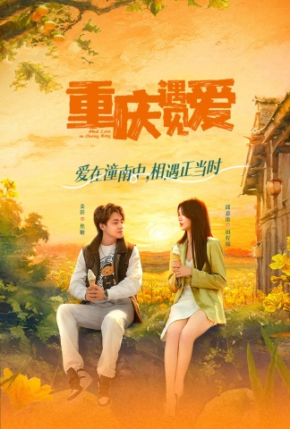 重庆遇见爱