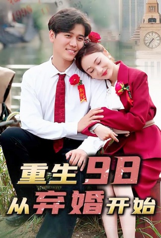 重生98，从弃婚开始