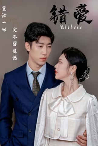 错爱