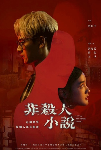 非杀人小说