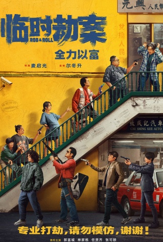 临时劫案