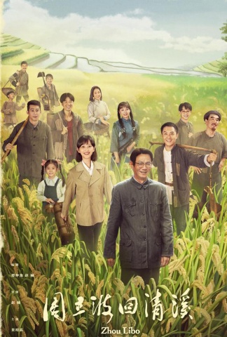 周立波回清溪