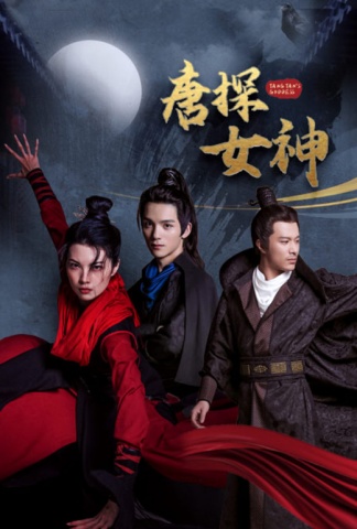 唐探女神