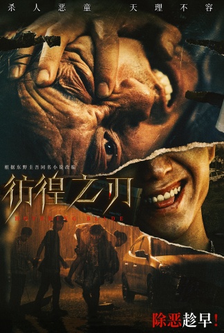彷徨之刃（2024）