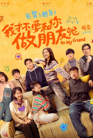 我才不要和你做朋友呢