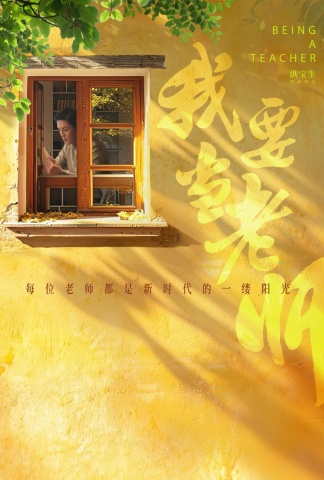 我要当老师