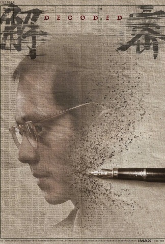 解密