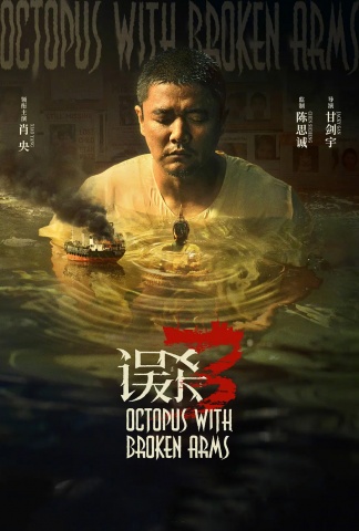 误杀3