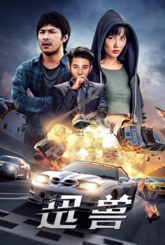 迅兽