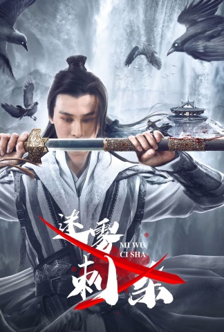 迷雾刺杀