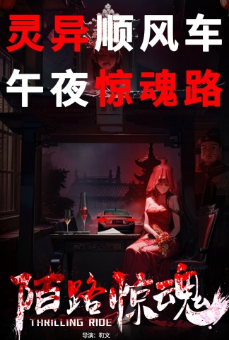 陌路惊魂