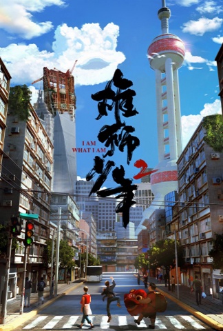 雄狮少年2